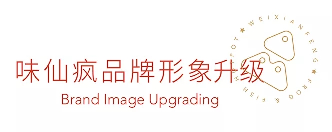 \"味仙瘋品牌視覺(jué)升級(jí),品牌設(shè)計(jì)\"