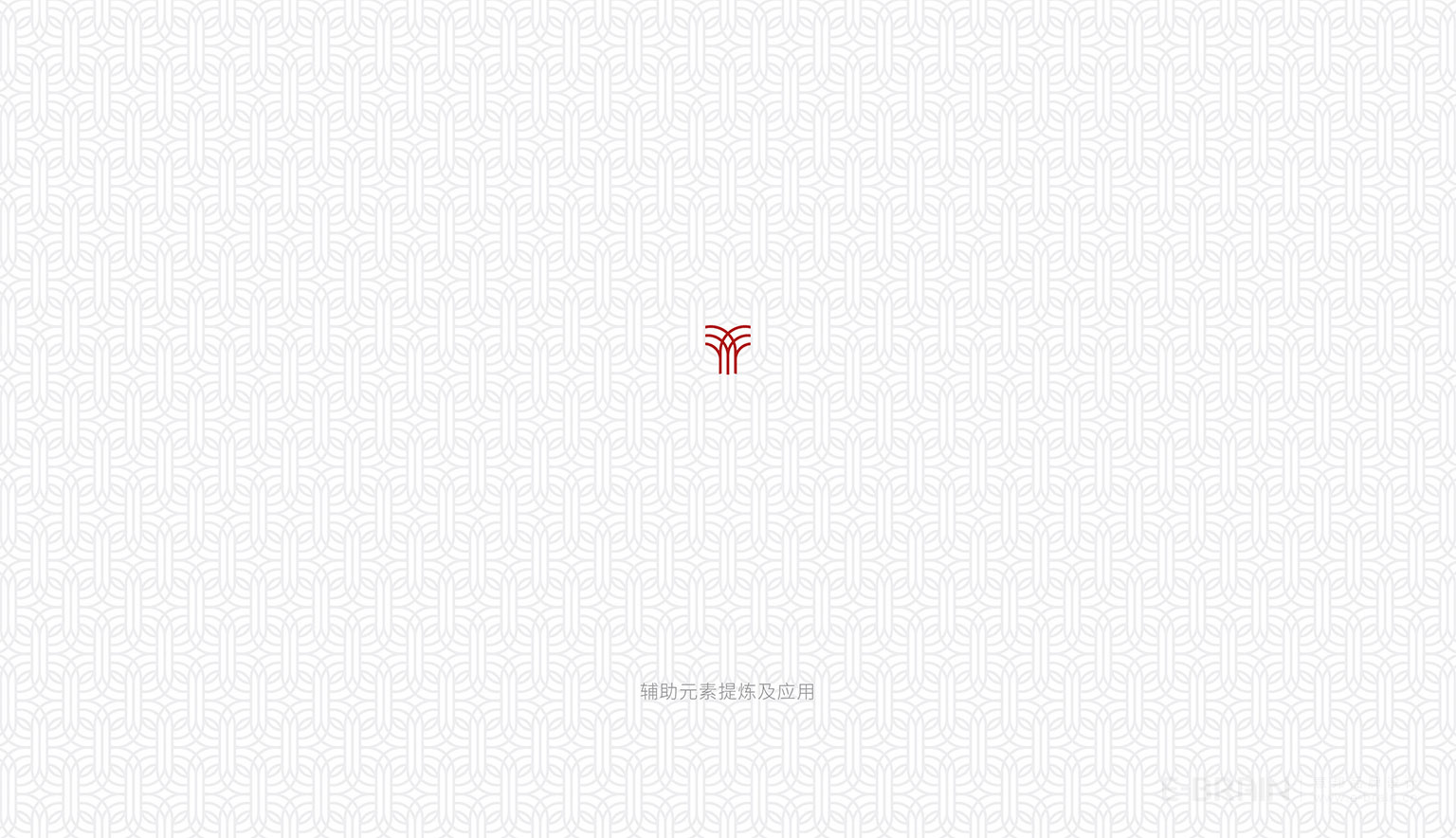 VI設(shè)計(jì)-輔助圖形應(yīng)用