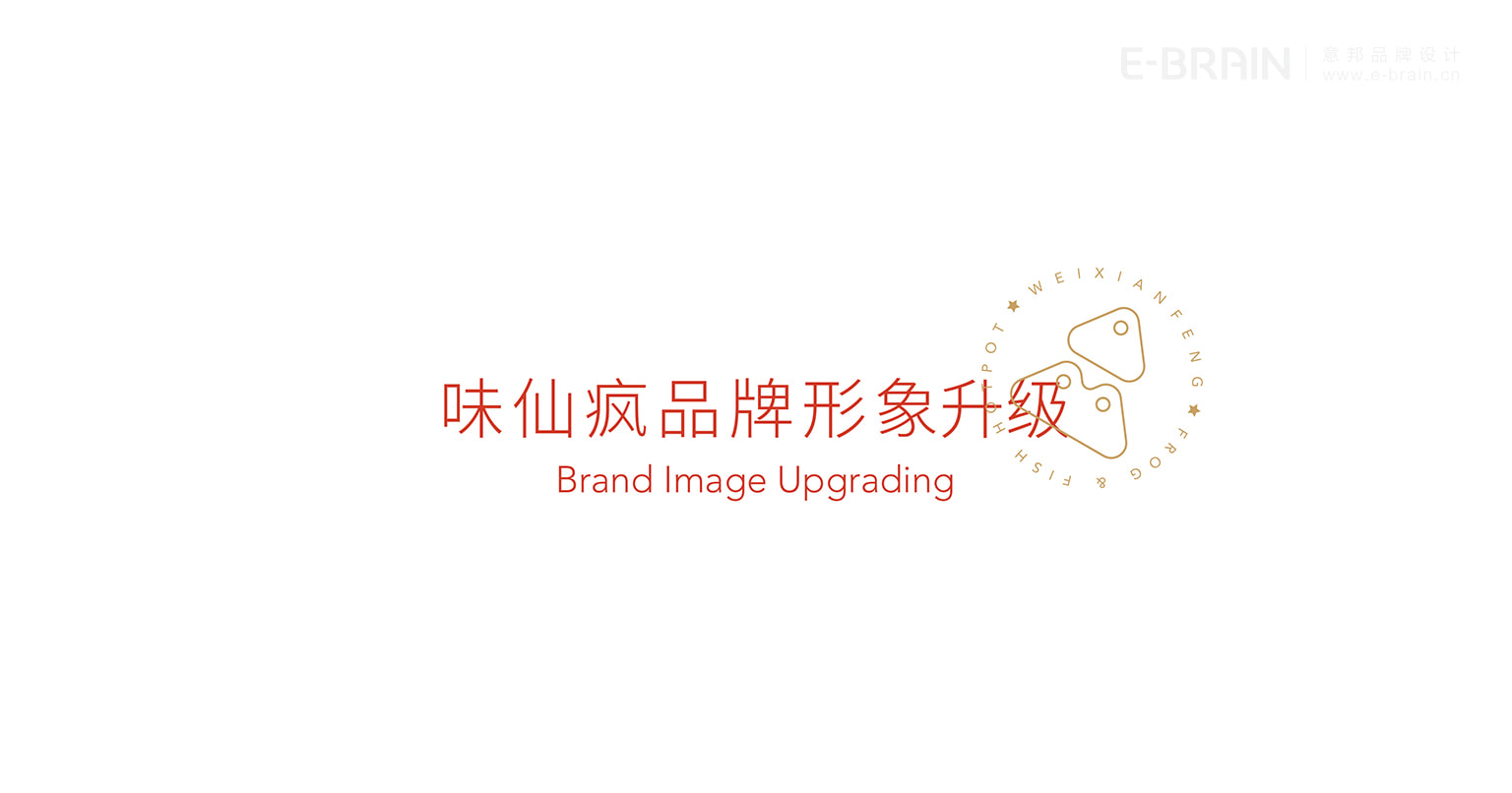 味仙瘋品牌形象升級